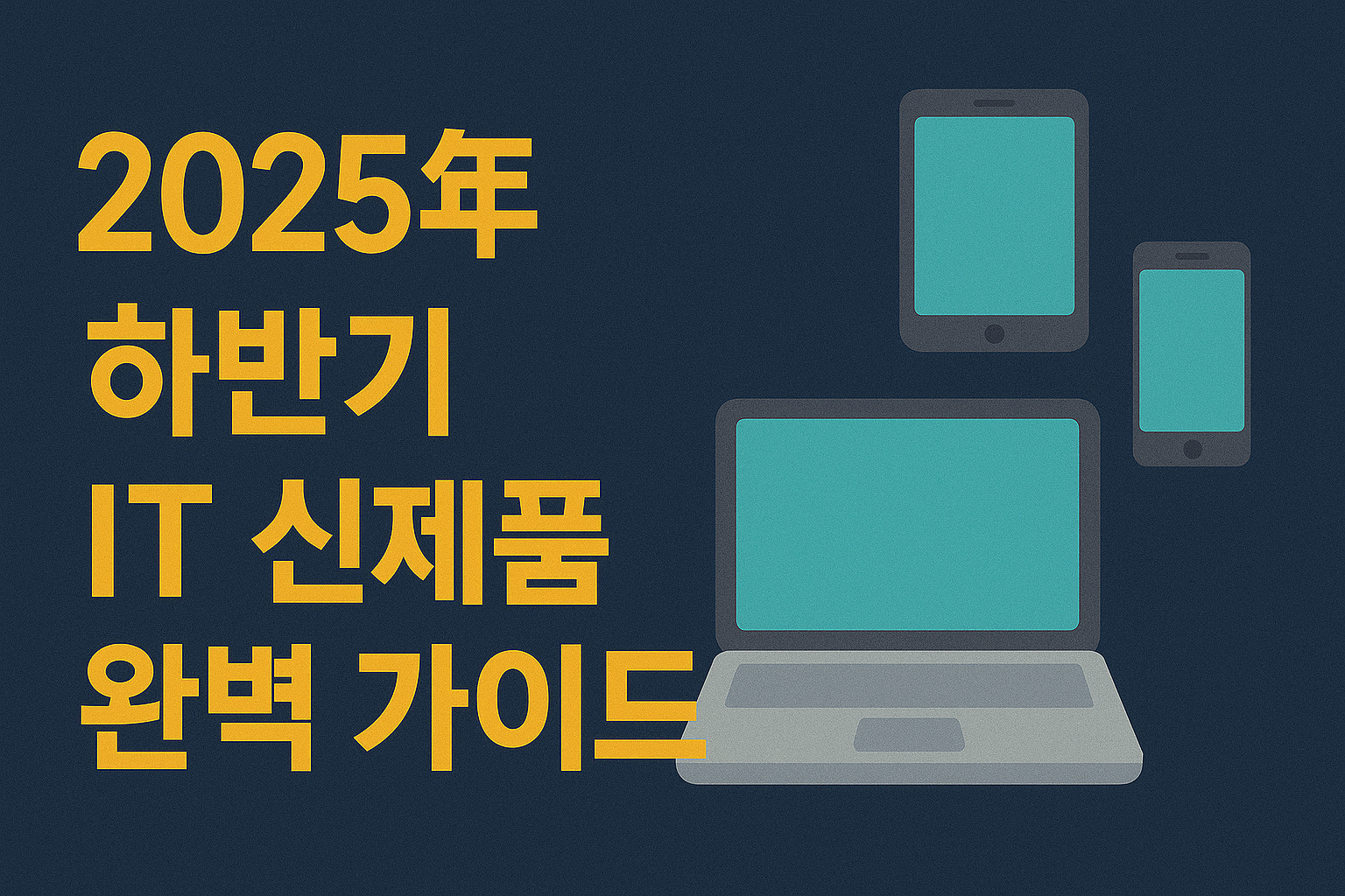 2025년 하반기 it 신제품정보
