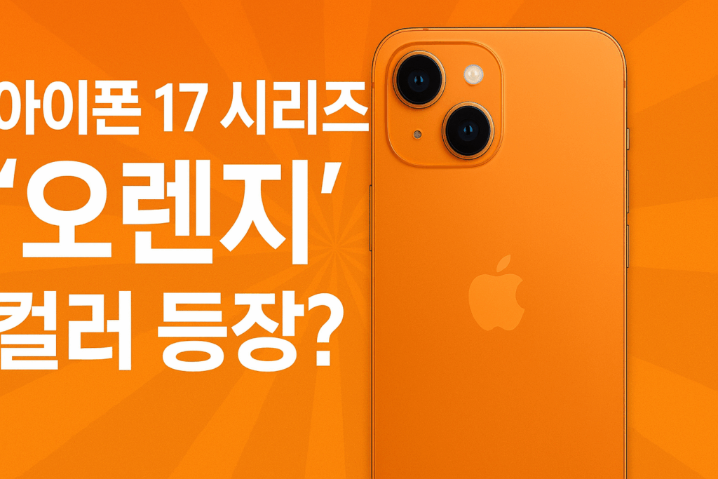 아이폰 17 오렌지컬러?